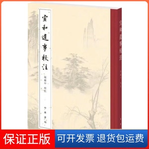 【保正版】宣和遗事校注程毅中校注 著中华书局9787101144178