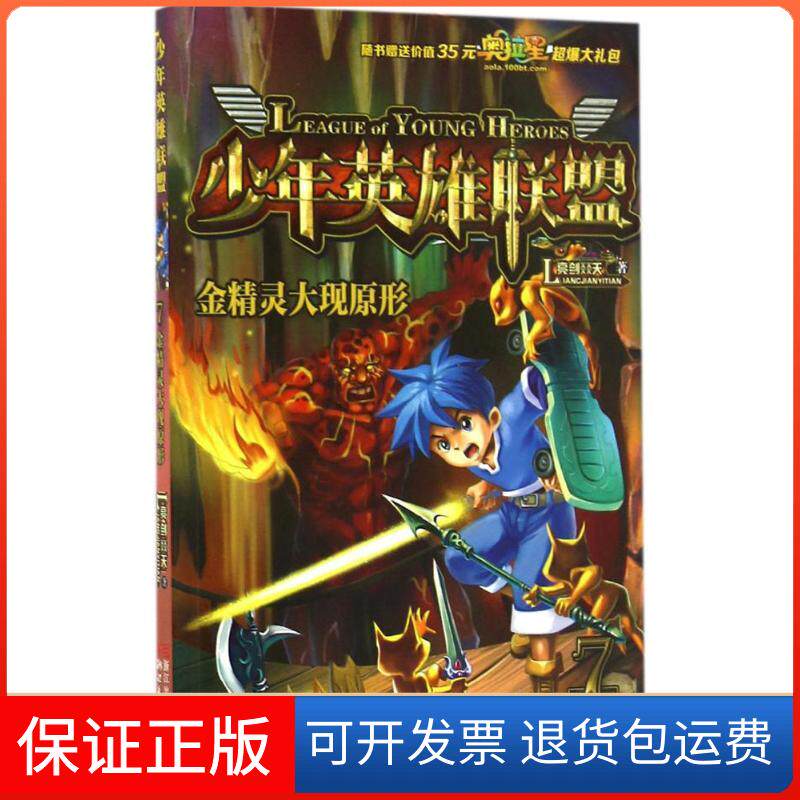 【保正版】少年英雄联盟亮剑燚天 著 著浙江文艺出版社9787533946531