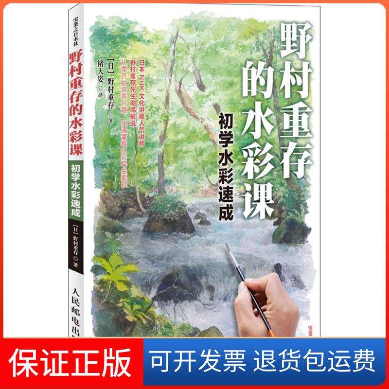 【保正版】野村重存的水彩课(日)野村重存 著 褚天姿 译人民邮电出版社9787115277909