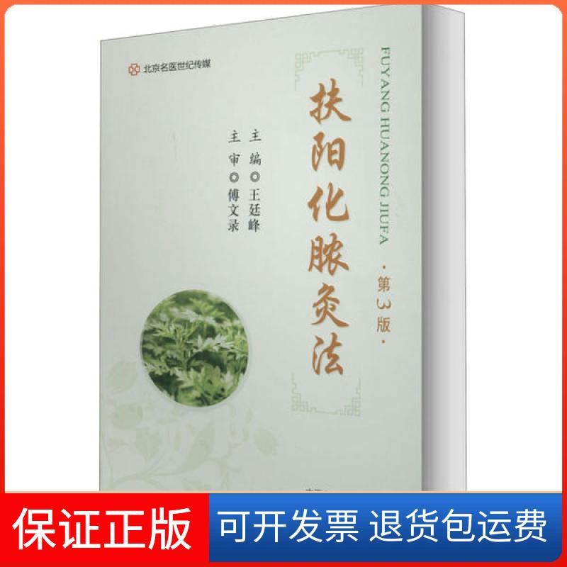 【正版】扶阳化脓灸法王廷峰  编河南科学技术出版社9787572500183