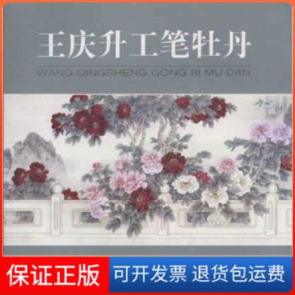 【保正版】王庆升工笔牡丹绘画:王庆升人民美术出版社9787102040776