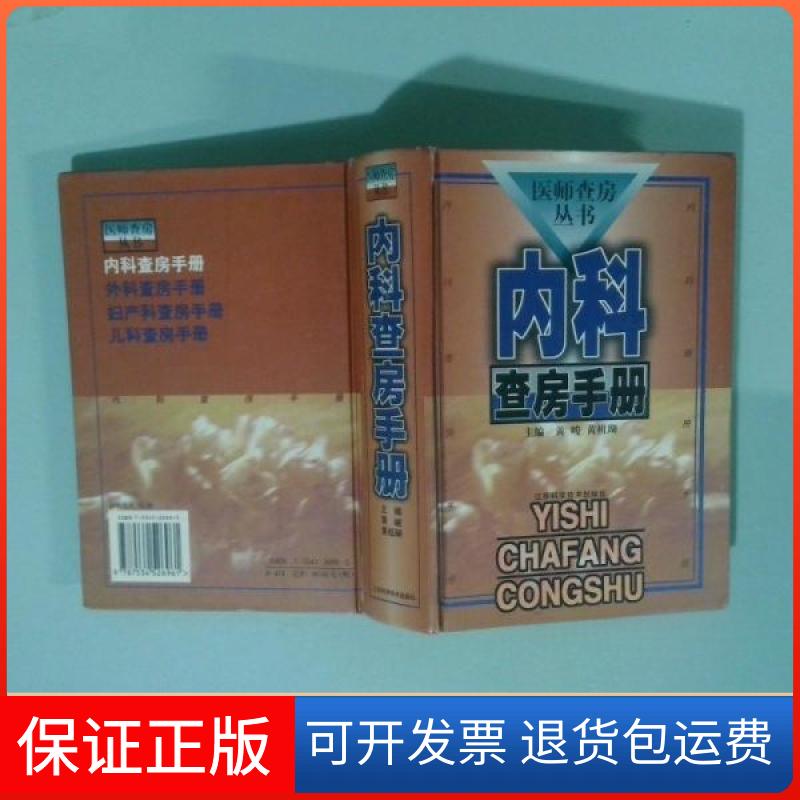 【保正版】内科查房手册黄峻、黄祖瑚  主编江苏科学技术出版社9787534526961
