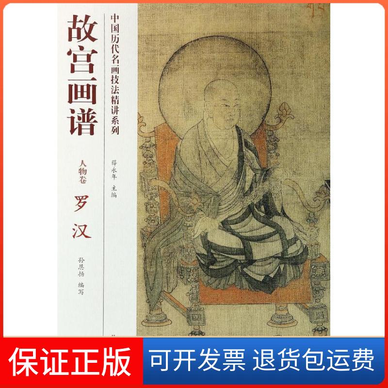 【保正版】故宫画谱（人物卷.罗汉）孙恩扬|主编:薛永年故宫出版社9787513404938