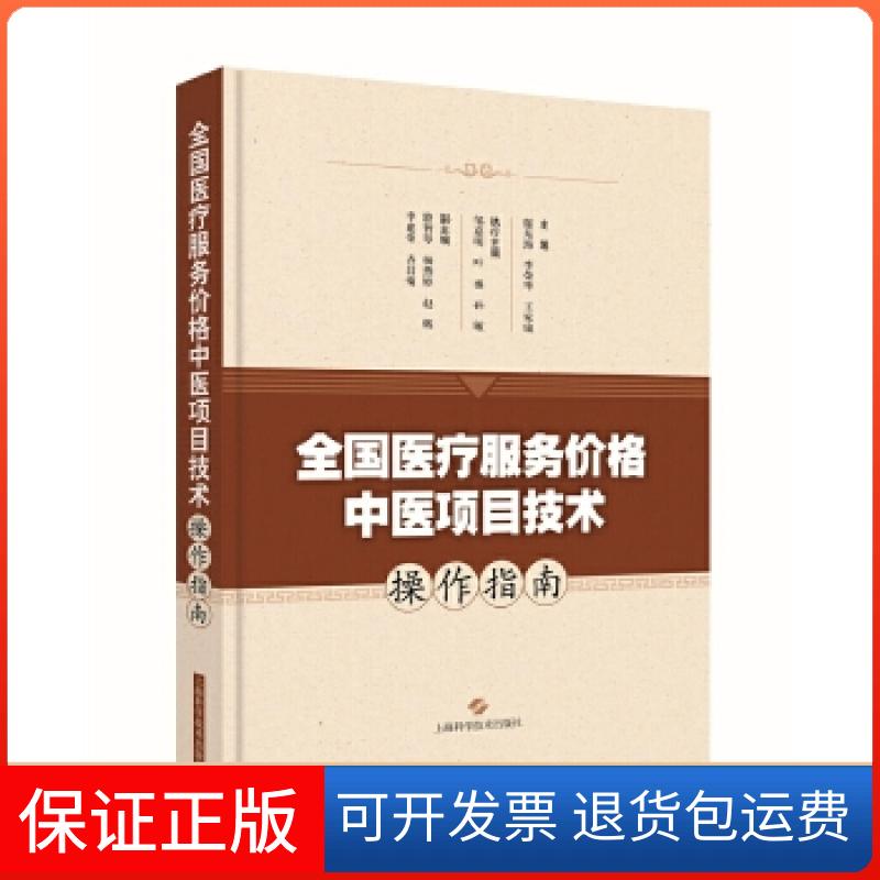 【保正版】全国医疗服务价格中医项目技术操作指南王家瑜郁东海李荣华上海科学技术出版社