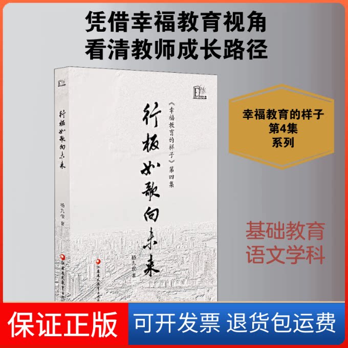 【保正版】行板如歌向未来 《幸福教育的样子》 第4集杨九俊 著江苏教育出版社9787549985913