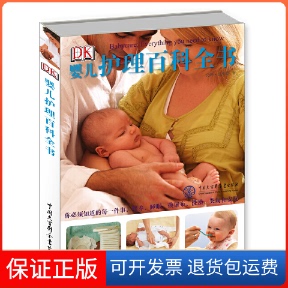 社 DK婴儿护理百科全书安妮彼得斯中国大百科全书出版 保正版