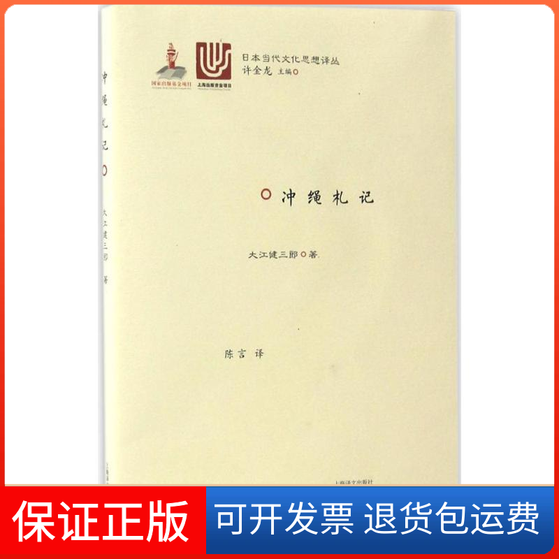 【保正版】冲绳札记大江健三郎上海译文出版社9787532774012