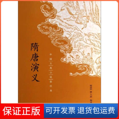 【保正版】隋唐演义无 著作 褚人获 编者中华书局9787101093759