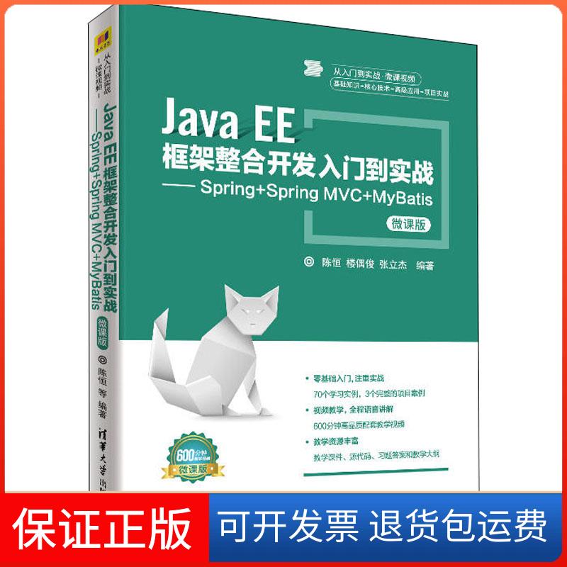 【保正版】Java EE框架整合开发入门到实战——Spring+Spring MVC+MyBatis 微课版陈恒,楼偶俊,张立杰 著清华大学出版社