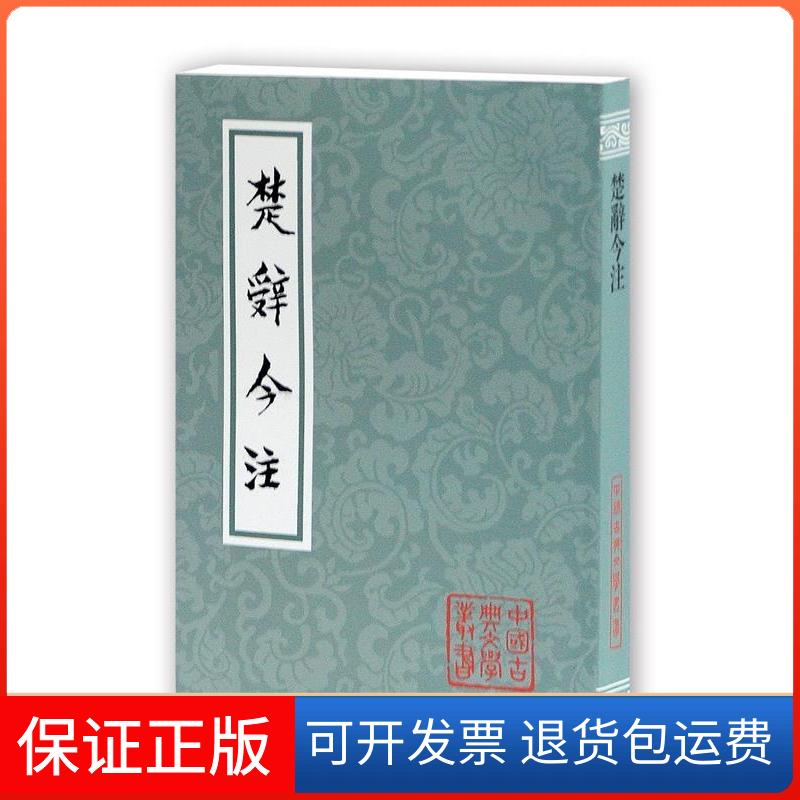 【保正版】楚辞今注/汤炳正等汤炳正 等 著作上海古籍出版社9787532561940