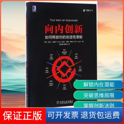【保正版】向内创新(英)尼克·尤德尔(Nick Udall),(英)尼克·特纳Nic Turner(Nic Turner) 著；任尚德,郭风华 译机械工业出版社