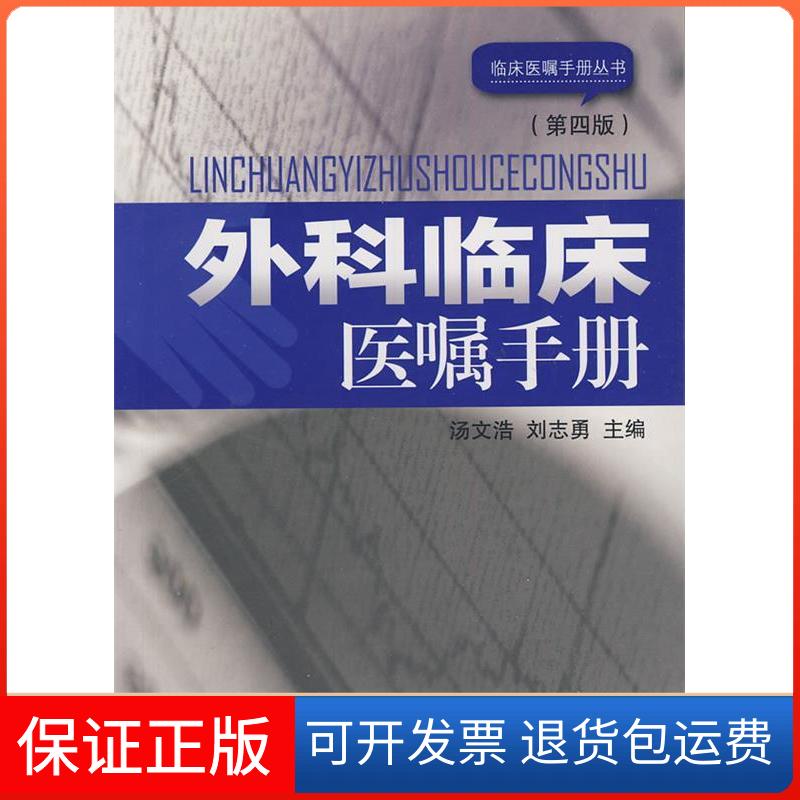 【保正版】外科临床医嘱手册汤文浩.江苏科学技术出版社9787534572531