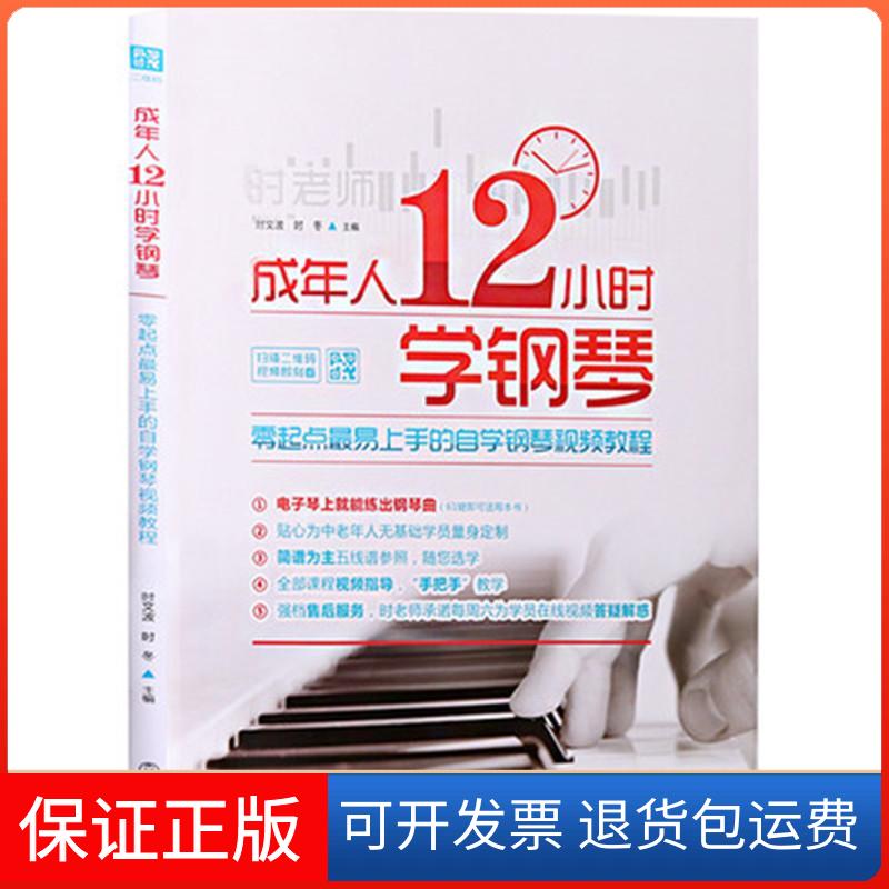 【保正版】成年人12小时学钢琴:零起点易上手的自学钢琴视频教程时文波,时冬 主编 著 刘万年 编北京体育大学出版社9787564422219