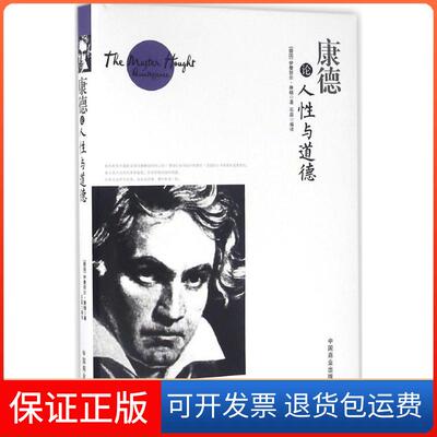 【保正版】康德论人与道德(德)伊曼努力·康德(Immanuel Kant) 著；石磊 编译中国商业出版社9787504492746