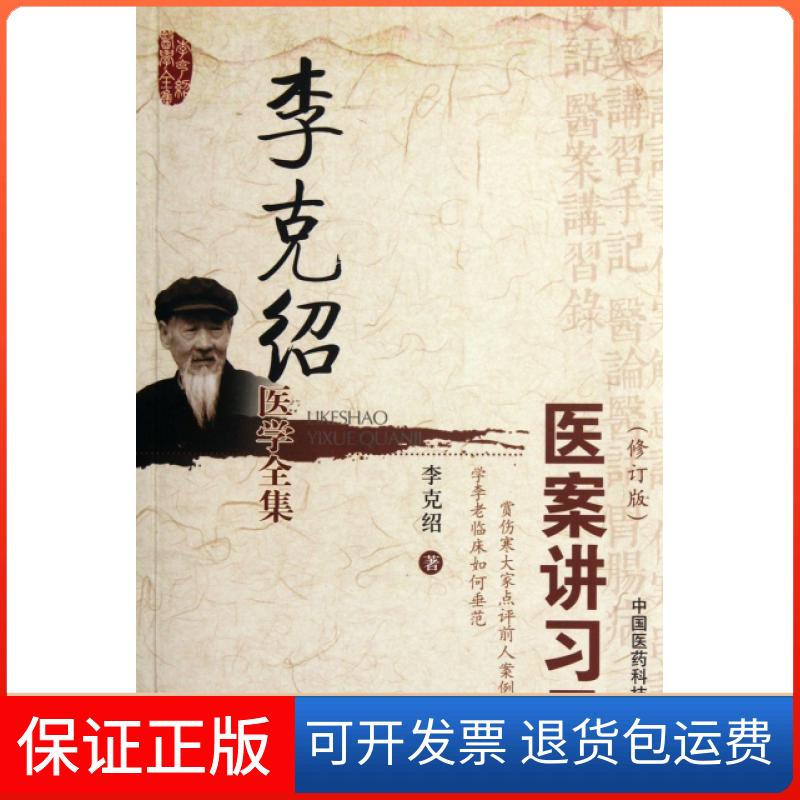 【保正版】医案讲习录(修订版)/李克绍医学全集李克绍中国医药科技出版社9787506753968