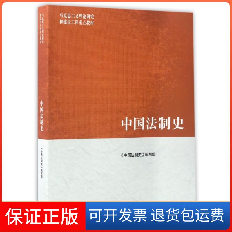 【保正版】中国法制史(马克思主义理论研究和建设工程重点教材)朱勇高等教育出版社9787040468915