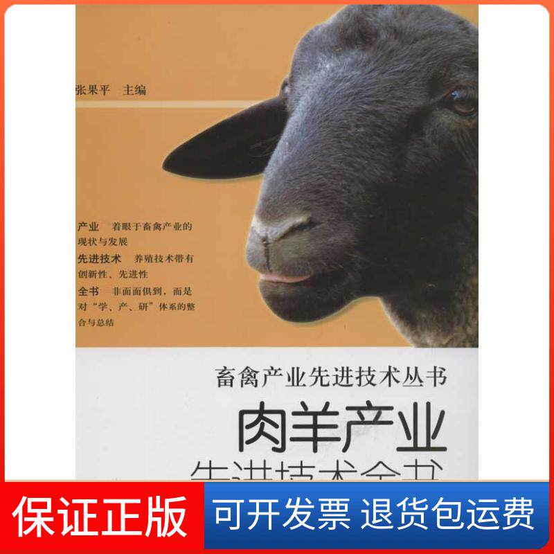 【保正版】肉羊产业技术全书张果平 编 著作山东科学技术出版社9787533158095
