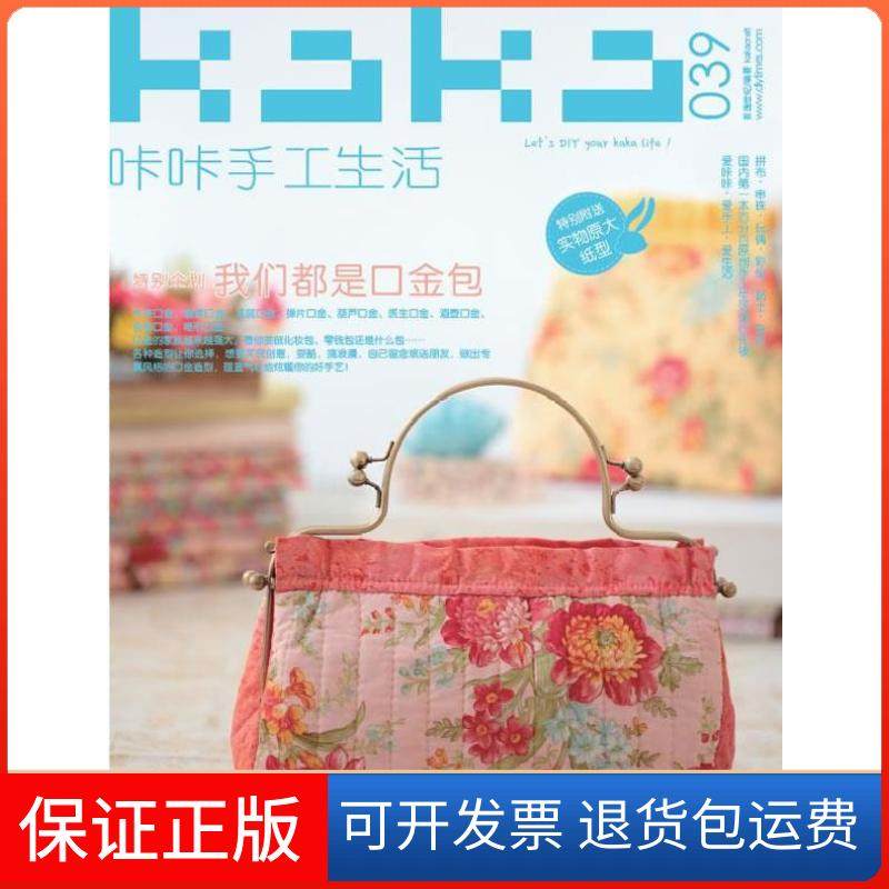 【保正版】KaKa手工生活39：我们都是口金包（附实物大小纸型,25款经典口金包让你爱上口金包）首逸世纪河南科学技术出版社