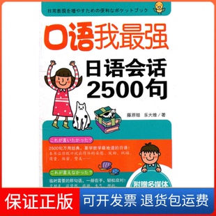 乐大维华东理工大学出版 口语我日语会话2500句藤原彻 社9787562830108 保正版