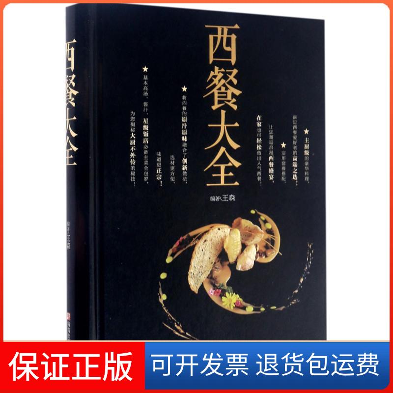 【保正版】西餐大全王森 主编青岛出版社9787555248200