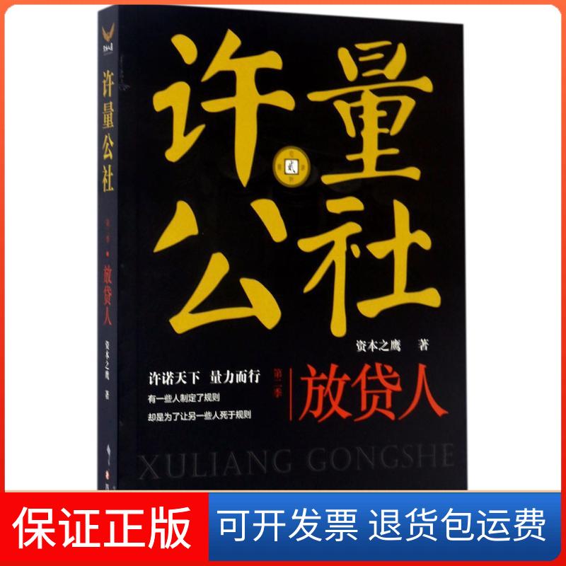 【保正版】许量公社资本之鹰 著 著作四川文艺出版社9787541145056