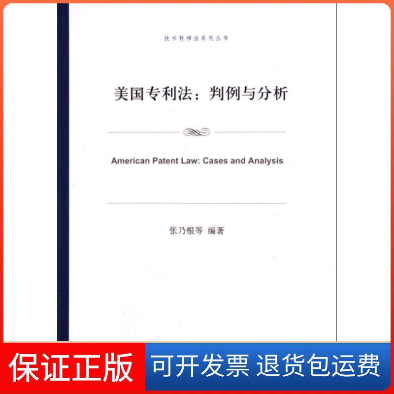 【保正版】美国专利法--判例与分析/技术转移法系列丛书张乃根上海交大9787313065353