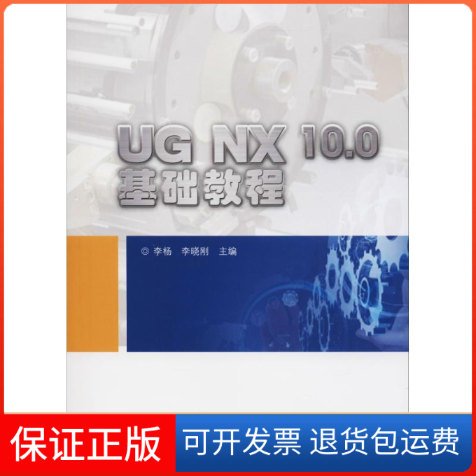 【正版】UG NX 10.0基础教程李杨哈尔滨工程大学出版社9787566119957