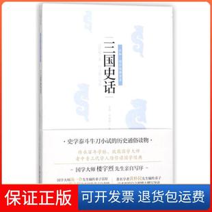 【保正版】三国史话吕思勉四川人民出版社9787220101588