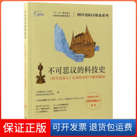 【保正版】不可思议的科技史《环球科学》杂志社,外研社科学出版工作室编 著 //孙婷//红猪//胡秋红//徐彬等 译