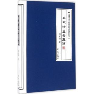 保证正版】裴永清医案医话裴永清著学苑出版社