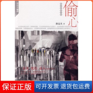 社 都市悲情小说偷心唐达天现代出版 保正版