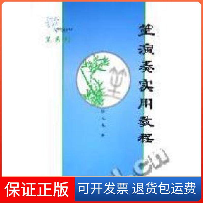 【保正版】笙演奏实用教程张之良中国青年出版社9787500639145