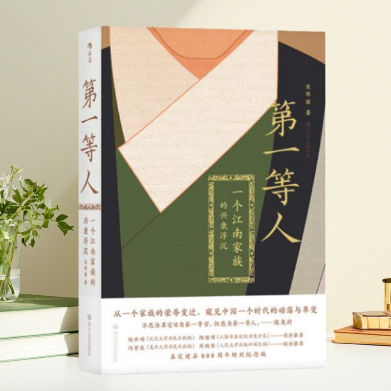 第一等人一个江南家族的兴衰浮沉