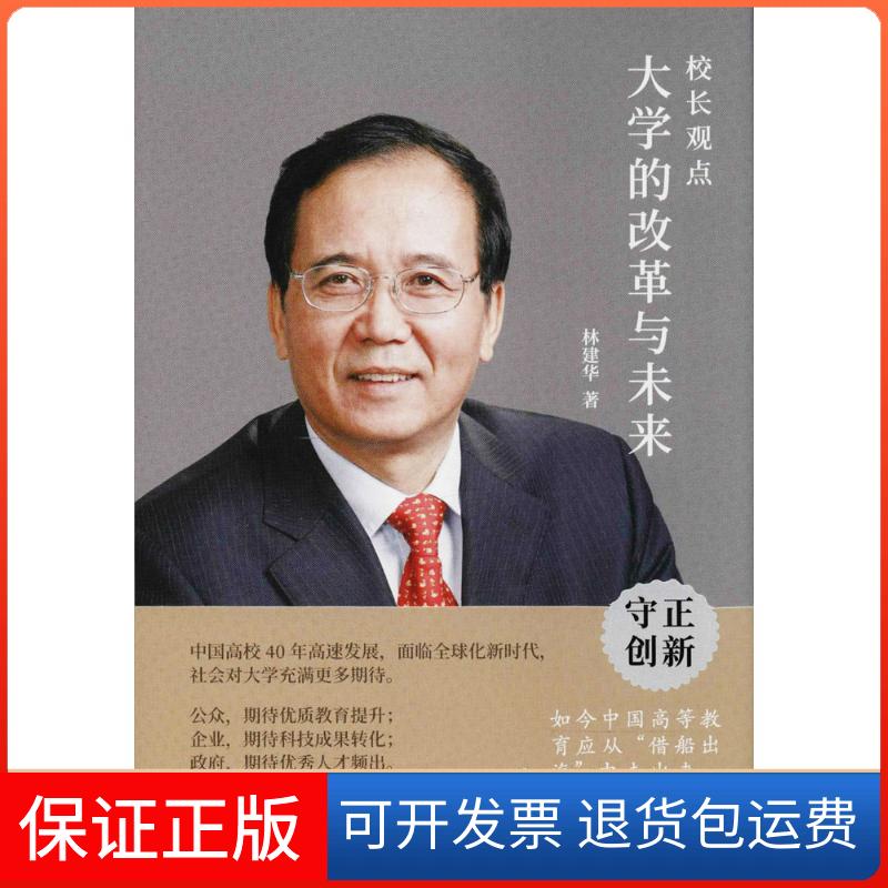 【保正版】校长观点:大学的改革与未来建华方出版中心9787547312704