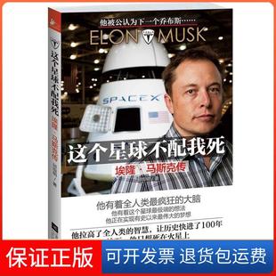 【保正版】这个星球不配我死-埃隆.马斯克传邱恒明江苏凤凰文艺出版社9787539975238