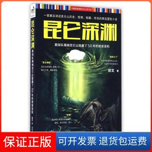 【保正版】昆仑深渊(勘探队揭秘昆仑山隐藏了50年的绝密资料)徐文当代世界9787509010792