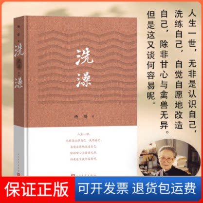 【保正版】洗澡杨绛人民文学出版社9787020172269