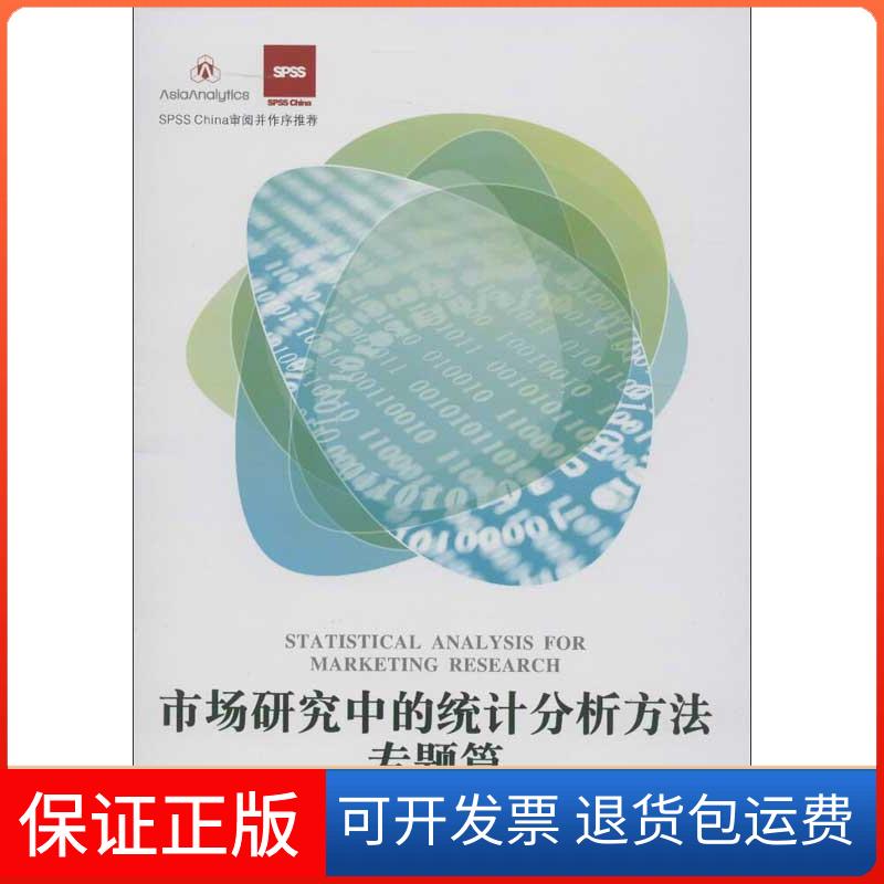【保正版】市场研究中的统计分析方法.专题篇郑宗成,等 著作广东经济出版社9787545418057