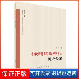 【保正版】《制造汉武帝》的历史公案李峰河南人民出版社9787215121867