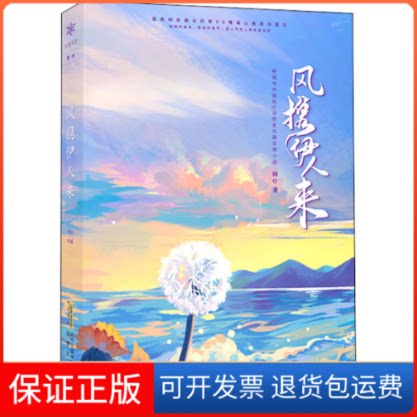 【保正版】风携伊人来阿 著安徽文艺出版社9787539649054