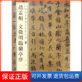 【保正版】赵孟頫 文徵明临兰亭序中华书局编辑部 编中华书局9787101119329