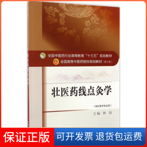 【保正版】壮医药线点灸学林辰 主编 著作中国医出版社9787513239295