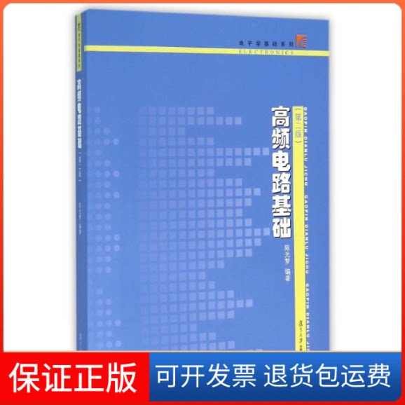 【保正版】高频电路基础(第二版)/梦/电子学基础系列梦 编著复旦大学出版社9787309120455