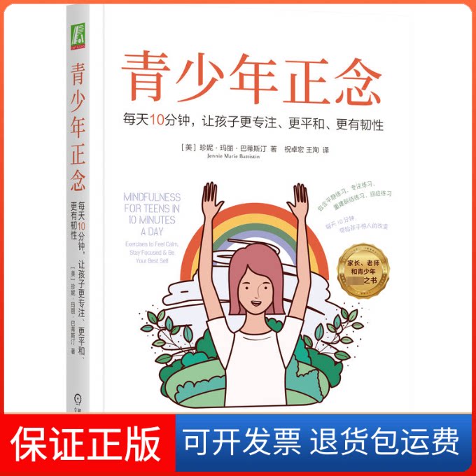 【保正版】青少年正念 每天10分钟,让孩子更专注、更平和、更有韧(美)珍妮·玛丽·巴蒂斯汀机械工业出版社9787111733447