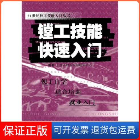 【保正版】镗工技能快速入门上海市职业指导培训中心江苏科学技术出版社9787534573293