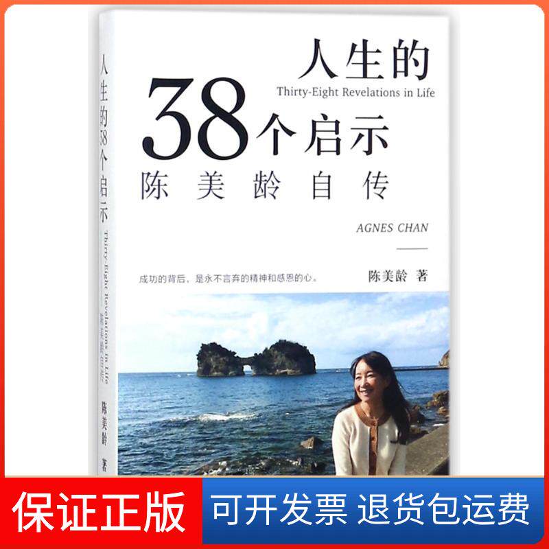 【保正版】人生的三十八个启示:陈美龄自传陈美龄 著上海三联书店9787542662064