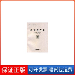 【保正版】西亚考古史(1842-1939)/北京大学古代文明研究中心学术丛书(北京大学古代文明研究中心学术丛书拱玉书文物出版社