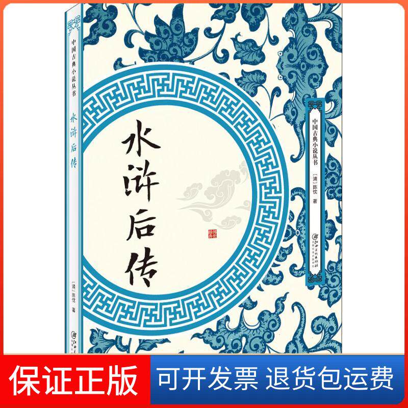 【保正版】水浒后传陈忱出版社9787548061915