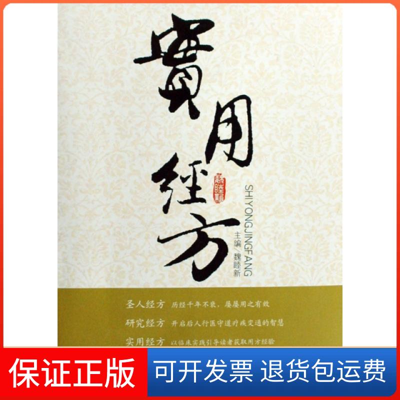 【保正版】实用经方魏睦新//胡平人民军医出版社9787509125762