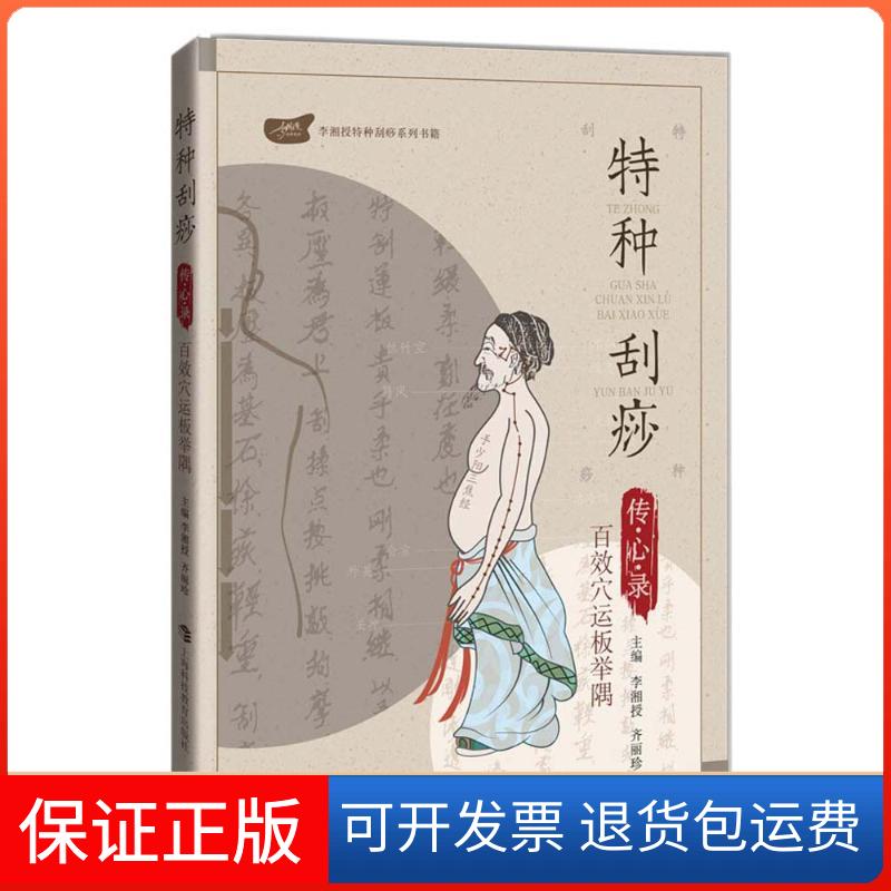 【保正版】特种刮痧传心录:百效穴运板举隅李湘授上海科技教育出版社9787542866929